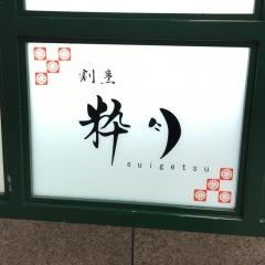無名屋粋月