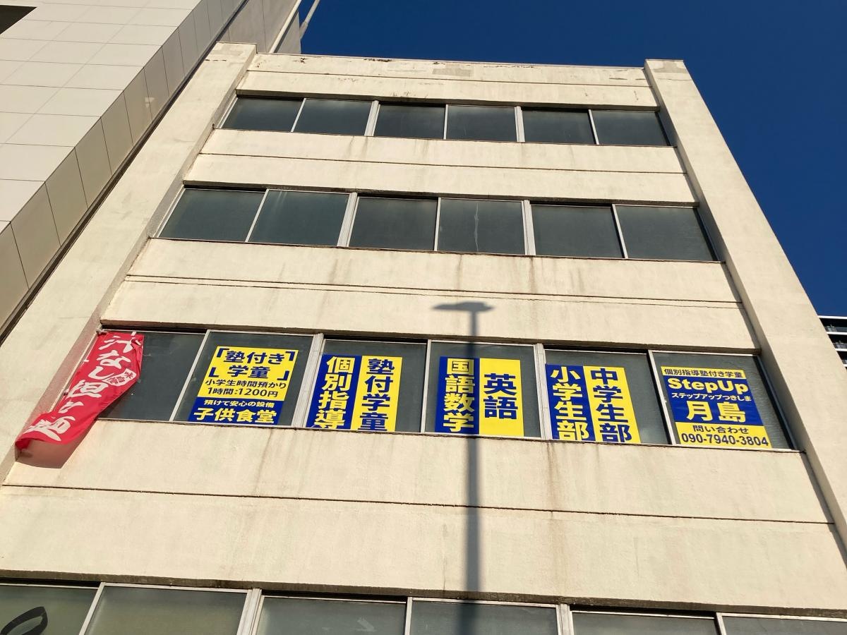 早稲田アカデミー個別進学館　月島校