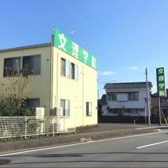 文理学院　長泉校