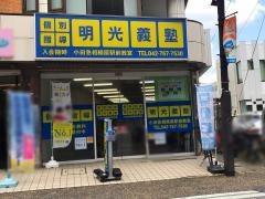 個別指導塾の明光義塾　小田急相模原駅前教室