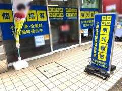 個別指導塾の明光義塾　小田急相模原駅前教室