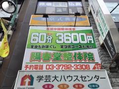 陽春堂整体院