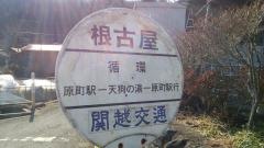 「根古屋」バス停留所