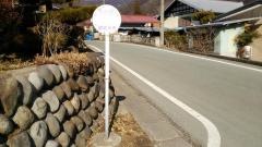 「根古屋」バス停留所