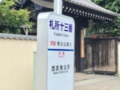 「札所十三番」バス停留所