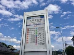 「札所十三番」バス停留所