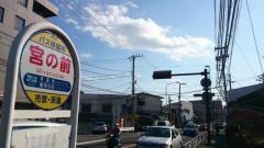 「宮の前」バス停留所