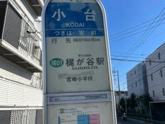 「小台」バス停留所