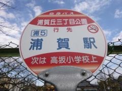 「浦賀丘三丁目公園」バス停留所