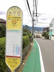 「萩が丘」バス停留所