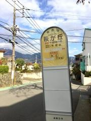「萩が丘」バス停留所