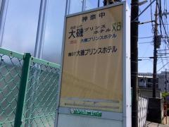 「大磯プリンスホテル入口」バス停留所