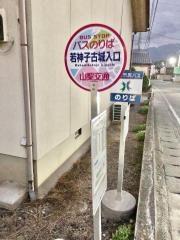 「若神子古城入口」バス停留所