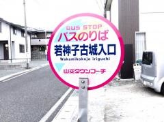 「若神子古城入口」バス停留所
