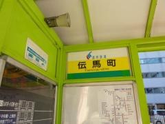「伝馬町」バス停留所