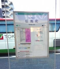 「伝馬町」バス停留所
