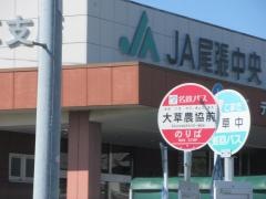 「大草農協前」バス停留所