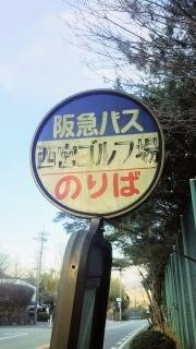 「西宮ゴルフ場」バス停留所