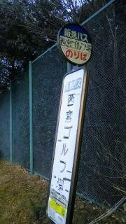 「西宮ゴルフ場」バス停留所
