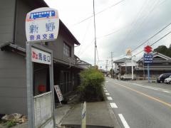 「新野」バス停留所