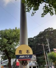 「左石」バス停留所