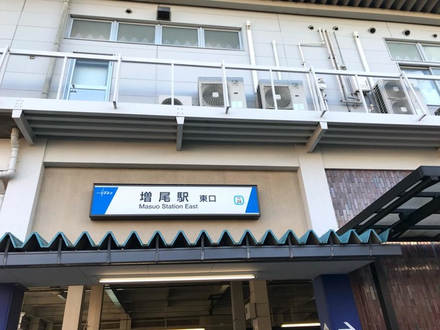 増尾駅