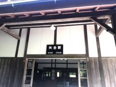 矢岳駅