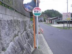 「関屋口」バス停留所