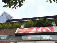 つぼ八　橋本店
