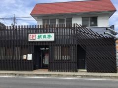 炭火焼肉朝日亭　日之出店