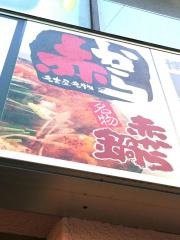 赤から　渋谷宇田川町店