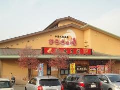 養老乃瀧　ひうちの湯店