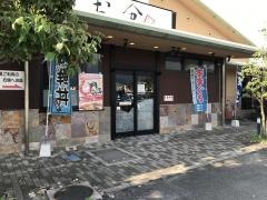 養老乃瀧　ひうちの湯店