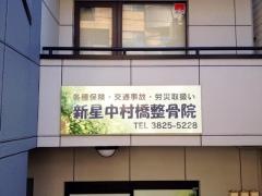 新星中村橋整骨院
