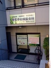 新星中村橋整骨院