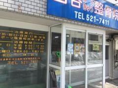西谷はりきゅう整骨院