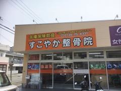 すこやか整骨院