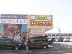 すこやか整骨院