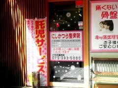 にしかつら整骨院