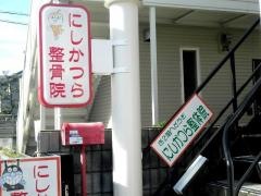 にしかつら整骨院