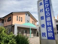 高村整骨院