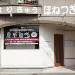 中央鍼灸接骨院