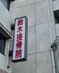 鈴木接骨院