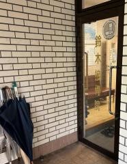 鈴木接骨院