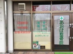 あおば整骨院