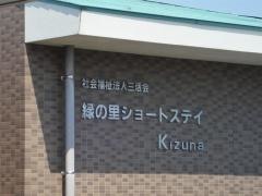 緑の里ショートステイＫｉｚｕｎａ