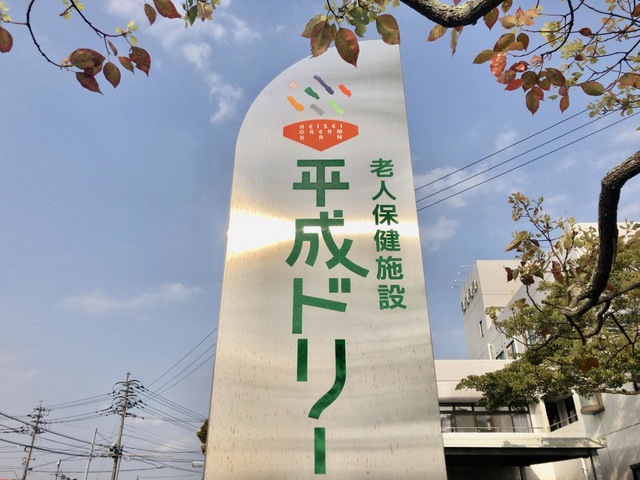 平成ドリーム館