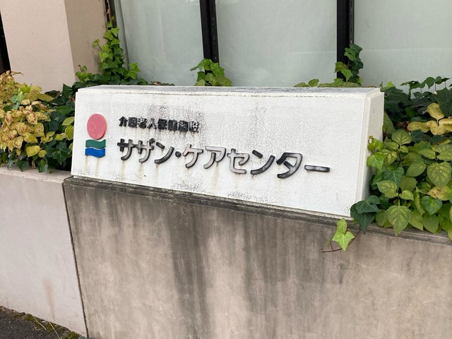 サザンケアセンター
