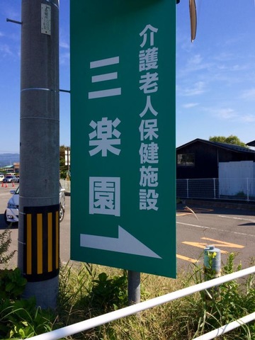 三楽園