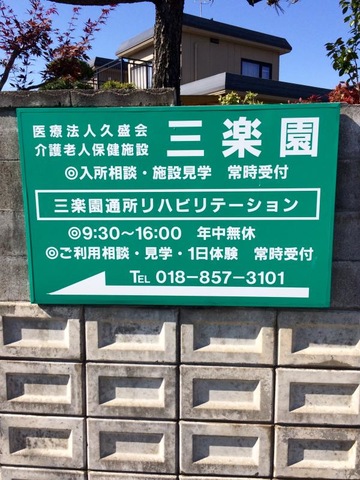 三楽園 看板